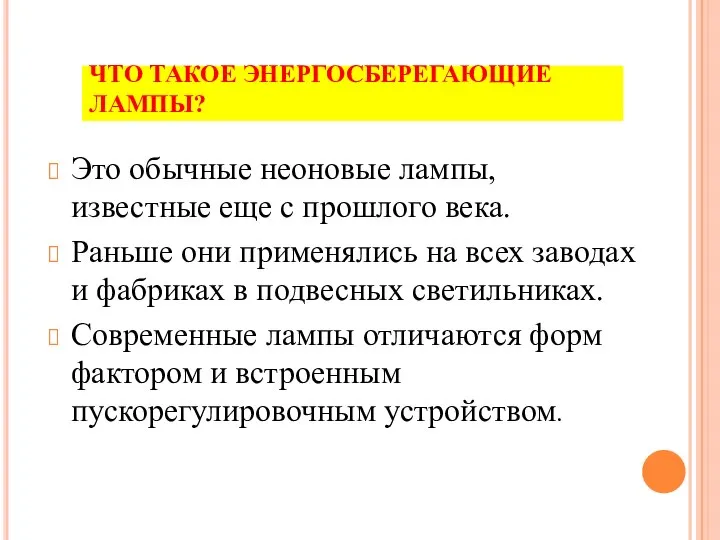 ЧТО ТАКОЕ ЭНЕРГОСБЕРЕГАЮЩИЕ ЛАМПЫ? Это обычные неоновые лампы, известные еще с