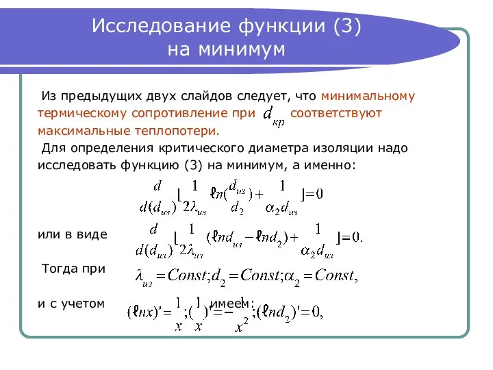 Исследование функции (3) на минимум Из предыдущих двух слайдов следует, что