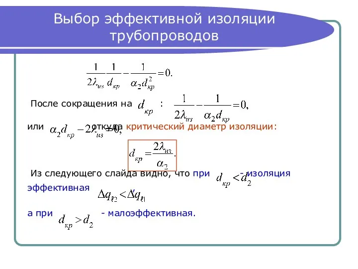 Выбор эффективной изоляции трубопроводов После сокращения на : или откуда критический