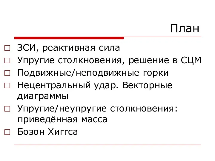 План ЗСИ, реактивная сила Упругие столкновения, решение в СЦМ Подвижные/неподвижные горки