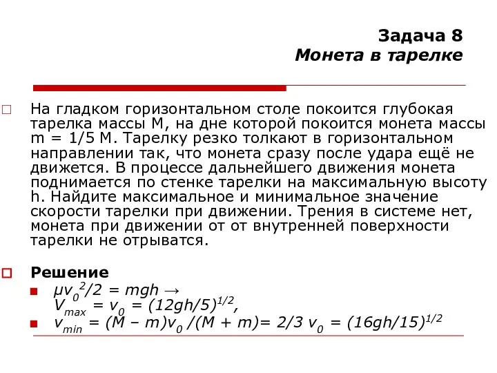 Задача 8 Монета в тарелке На гладком горизонтальном столе покоится глубокая