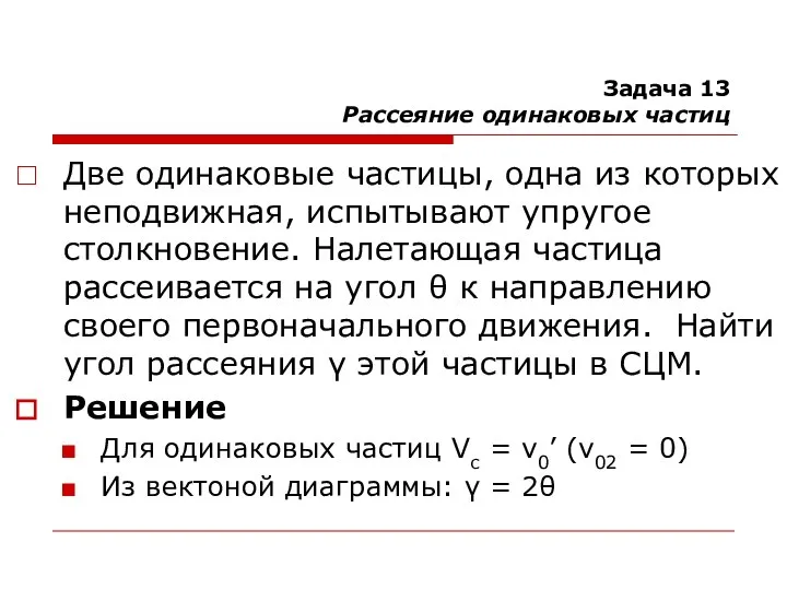 Задача 13 Рассеяние одинаковых частиц Две одинаковые частицы, одна из которых