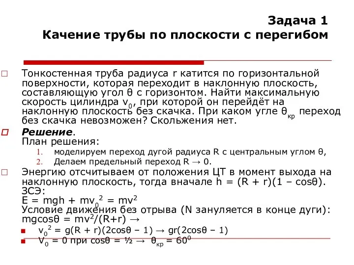 Задача 1 Качение трубы по плоскости с перегибом Тонкостенная труба радиуса