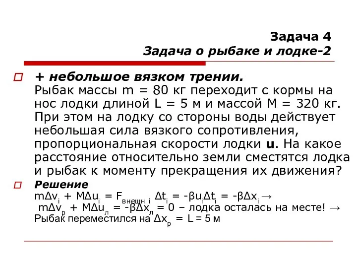 Задача 4 Задача о рыбаке и лодке-2 + небольшое вязком трении.