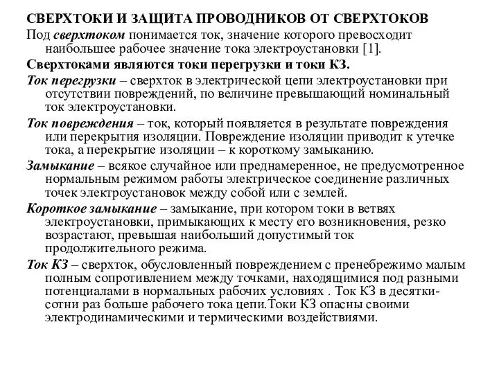 СВЕРХТОКИ И ЗАЩИТА ПРОВОДНИКОВ ОТ СВЕРХТОКОВ Под сверхтоком понимается ток, значение