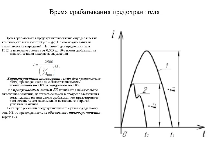 Время срабатывания предохранителя Время срабатывания предохранителя обычно определяется из графических зависимостей