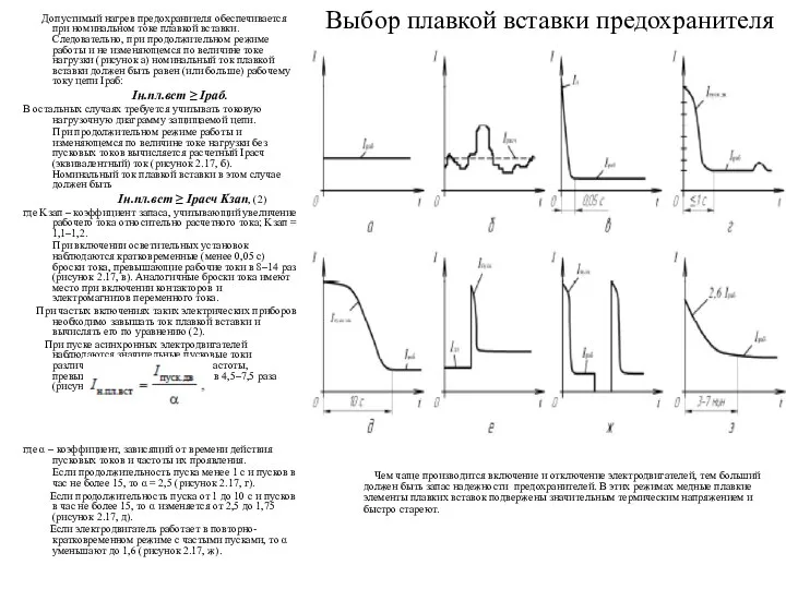 Выбор плавкой вставки предохранителя Допустимый нагрев предохранителя обеспечивается при номинальном токе