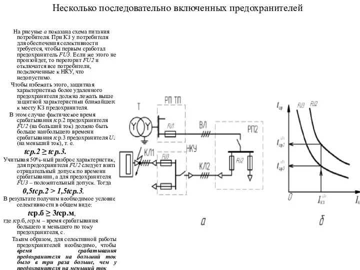 Несколько последовательно включенных предохранителей На рисунке а показана схема питания потребителя.