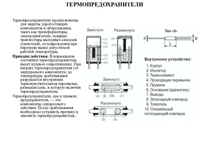 ТЕРМОПРЕДОХРАНИТЕЛИ Термопредохранители предназначены для защиты дорогостоящих компонентов и оборудования, таких как