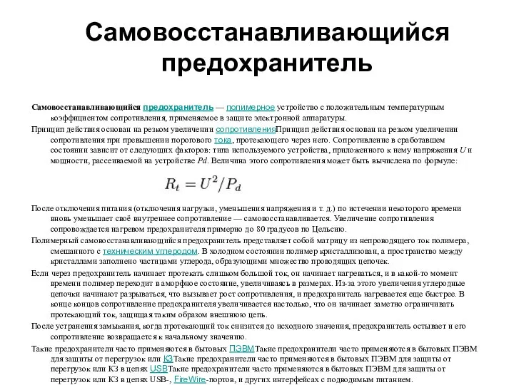 Самовосстанавливающийся предохранитель Самовосстанавливающийся предохранитель — полимерное устройство с положительным температурным коэффициентом