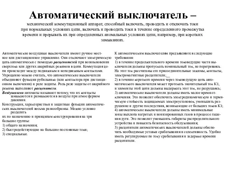 Автоматический выключатель – механический коммутационный аппарат, способный включать, проводить и отключать