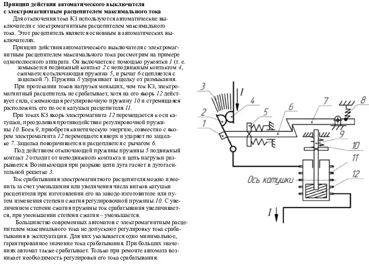 Принцип действия автоматического выключателя с электромагнитным расцепителем максимального тока Для отключения