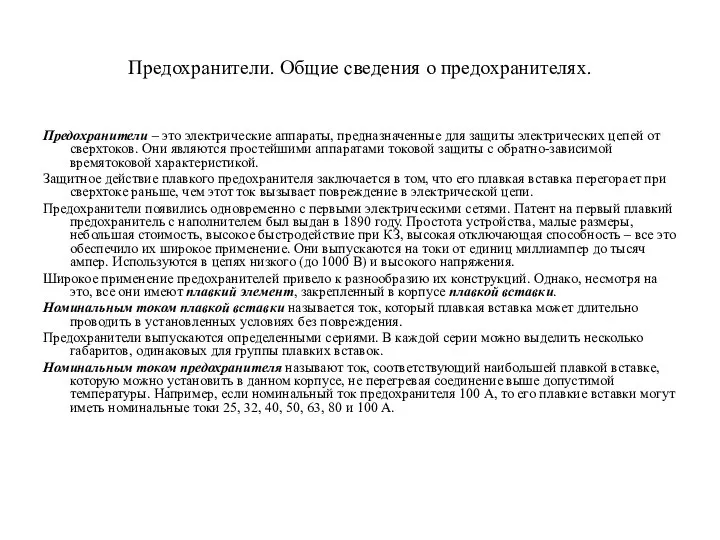 Предохранители. Общие сведения о предохранителях. Предохранители – это электрические аппараты, предназначенные