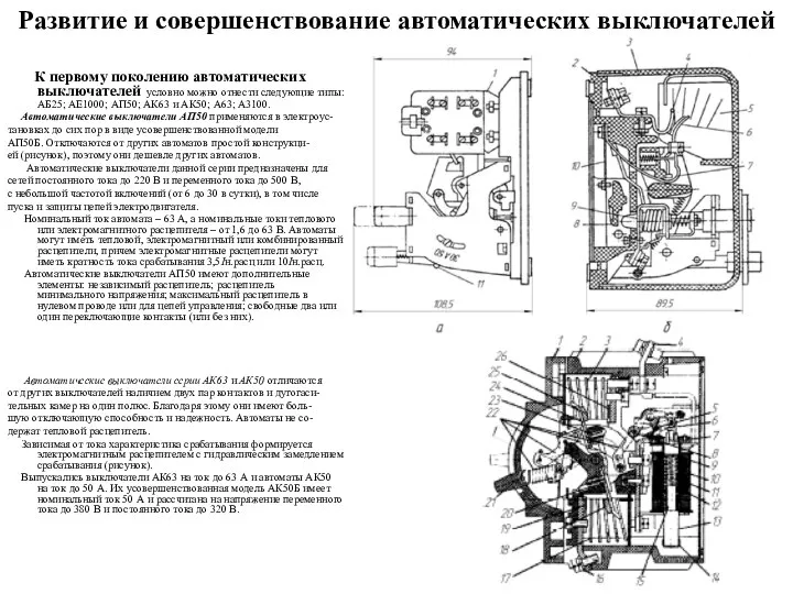 Развитие и совершенствование автоматических выключателей К первому поколению автоматических выключателей условно