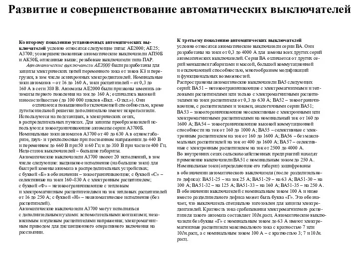 Развитие и совершенствование автоматических выключателей Ко второму поколению установочных автоматических вы-