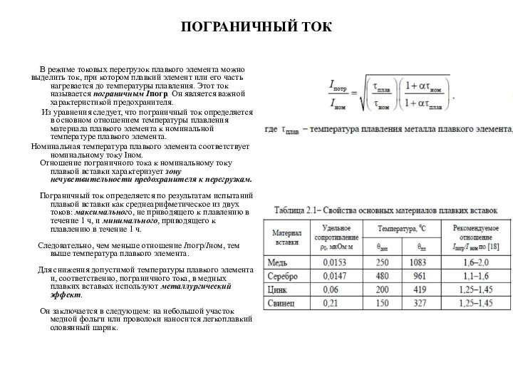 ПОГРАНИЧНЫЙ ТОК В режиме токовых перегрузок плавкого элемента можно выделить ток,