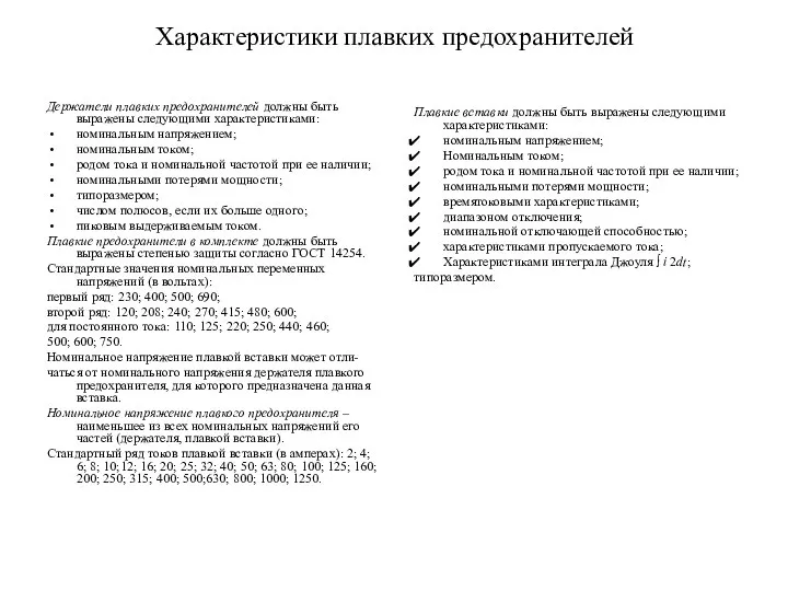 Характеристики плавких предохранителей Держатели плавких предохранителей должны быть выражены следующими характеристиками: