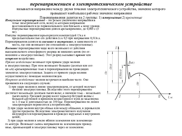 перенапряжением в электротехническом устройстве называется напряжение между двумя точками электротехнического устройства,