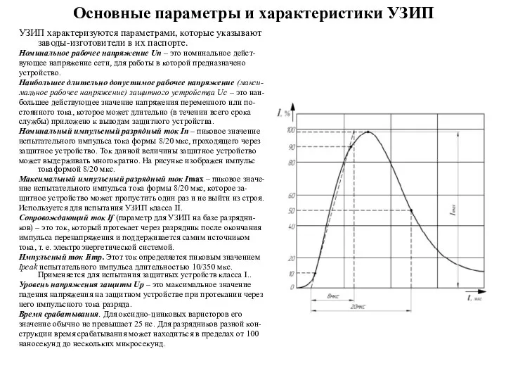 Основные параметры и характеристики УЗИП УЗИП характеризуются параметрами, которые указывают заводы-изготовители