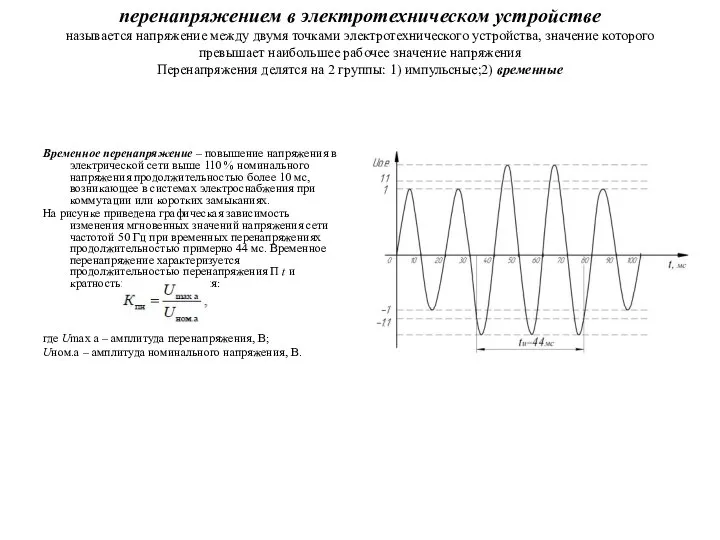 перенапряжением в электротехническом устройстве называется напряжение между двумя точками электротехнического устройства,