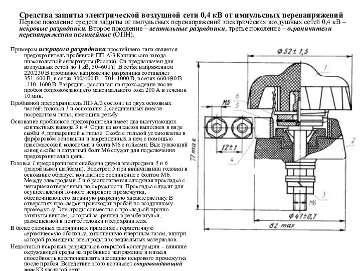 Средства защиты электрической воздушной сети 0,4 кВ от импульсных перенапряжений Первое