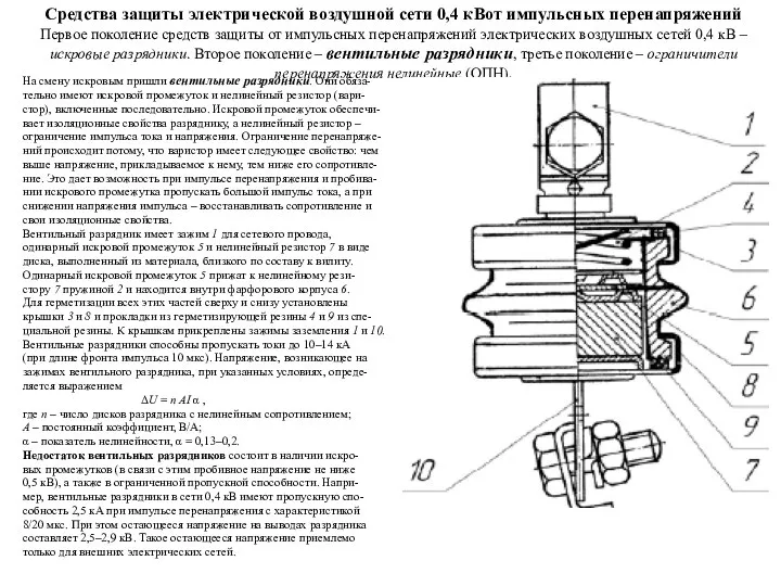 Средства защиты электрической воздушной сети 0,4 кВот импульсных перенапряжений Первое поколение