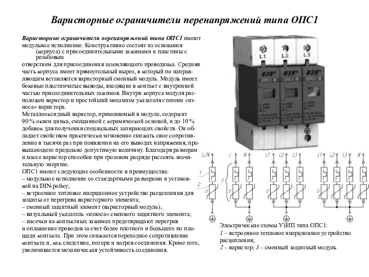 Варисторные ограничители перенапряжений типа ОПС1 Варисторные ограничители перенапряжений типа ОПС1 имеют