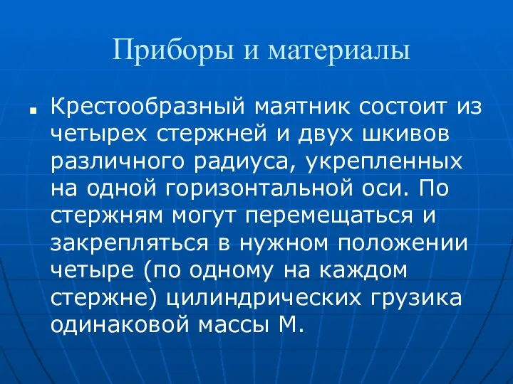 Приборы и материалы Крестообразный маятник состоит из четырех стержней и двух