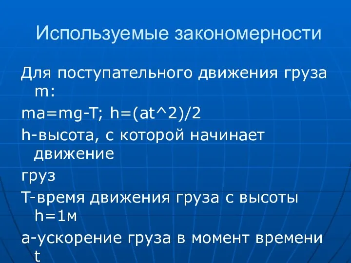 Используемые закономерности Для поступательного движения груза m: ma=mg-T; h=(at^2)/2 h-высота, с