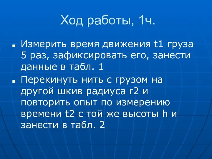 Ход работы, 1ч. Измерить время движения t1 груза 5 раз, зафиксировать