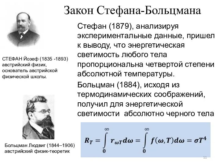 Закон Стефана-Больцмана Стефан (1879), анализируя экспериментальные данные, пришел к выводу, что