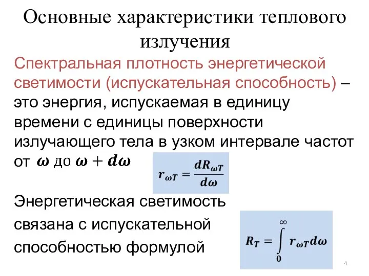 Основные характеристики теплового излучения Спектральная плотность энергетической светимости (испускательная способность) –