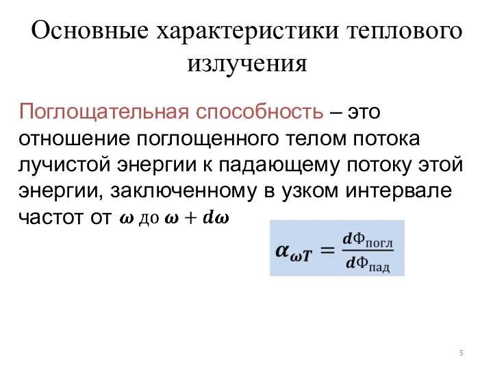 Поглощательная способность – это отношение поглощенного телом потока лучистой энергии к