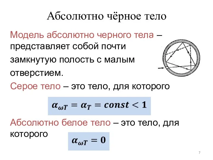 Модель абсолютно черного тела – представляет собой почти замкнутую полость с