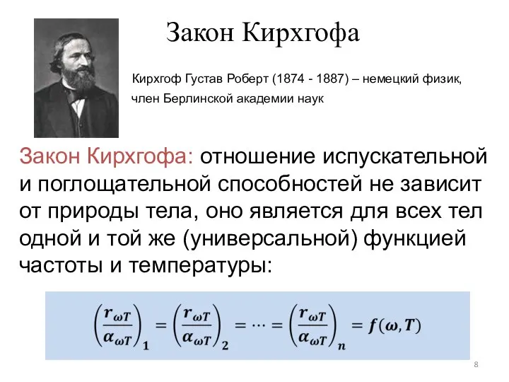 Закон Кирхгофа Кирхгоф Густав Роберт (1874 - 1887) – немецкий физик,