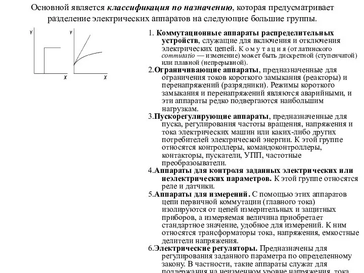 Основной является классификация по назначению, которая предусматривает разделение электрических аппаратов на