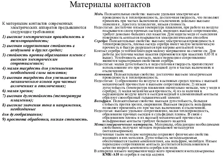 Материалы контактов К материалам контактов современных электрических аппаратов предъявляются следующие требования: