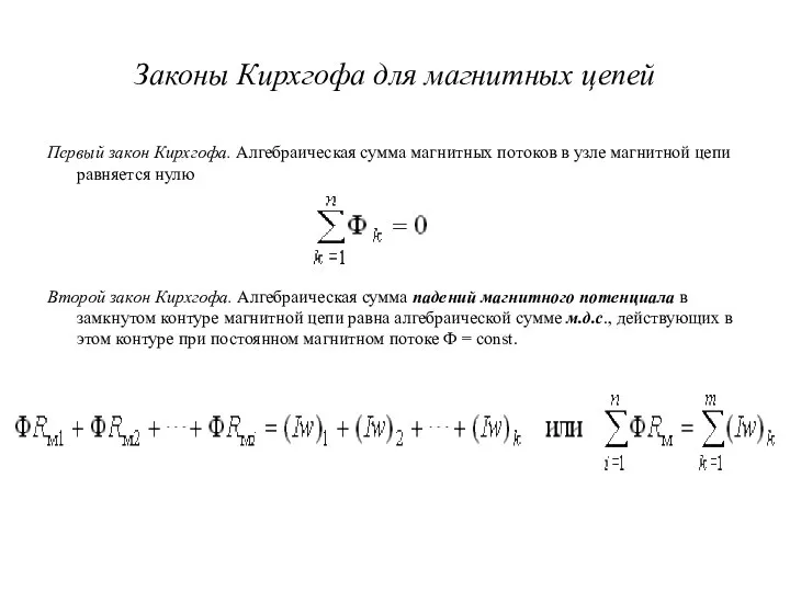 Законы Кирхгофа для магнитных цепей Первый закон Кирхгофа. Алгебраическая сумма магнитных