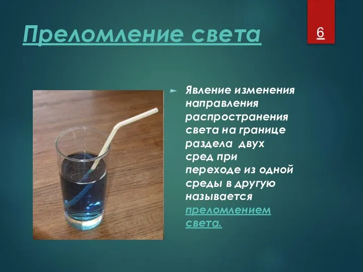 Преломление света Явление изменения направления распространения света на границе раздела двух