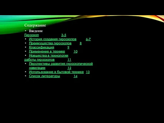Содержание Введение Гироскоп 3-5 История создания гироскопов 6-7 Преимущества гироскопов 8