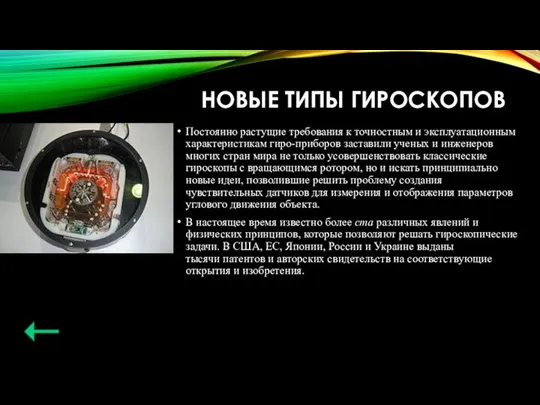 НОВЫЕ ТИПЫ ГИРОСКОПОВ Постоянно растущие требования к точностным и эксплуатационным характеристикам