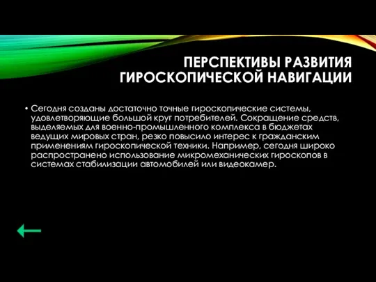 ПЕРСПЕКТИВЫ РАЗВИТИЯ ГИРОСКОПИЧЕСКОЙ НАВИГАЦИИ Сегодня созданы достаточно точные гироскопические системы, удовлетворяющие