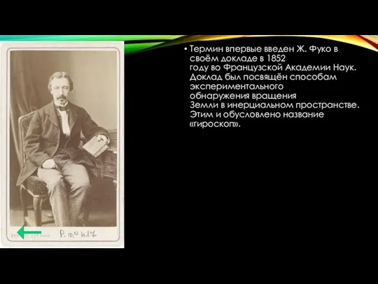 Термин впервые введен Ж. Фуко в своём докладе в 1852 году