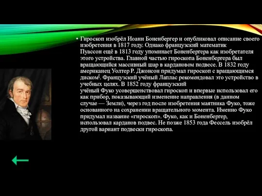 Гироскоп изобрёл Иоанн Боненбергер и опубликовал описание своего изобретения в 1817