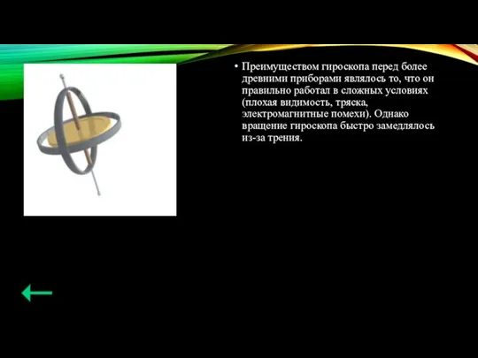 Преимуществом гироскопа перед более древними приборами являлось то, что он правильно