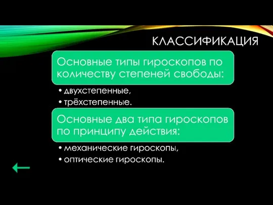 КЛАССИФИКАЦИЯ Классификация