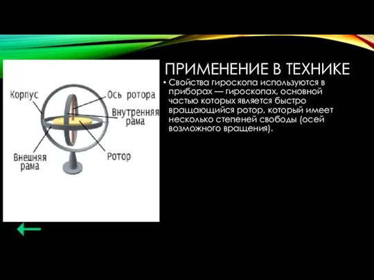 ПРИМЕНЕНИЕ В ТЕХНИКЕ Свойства гироскопа используются в приборах — гироскопах, основной