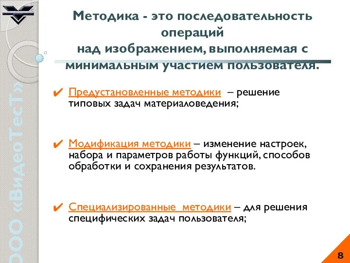 ООО «ВидеоТесТ» 8 Методика - это последовательность операций над изображением, выполняемая