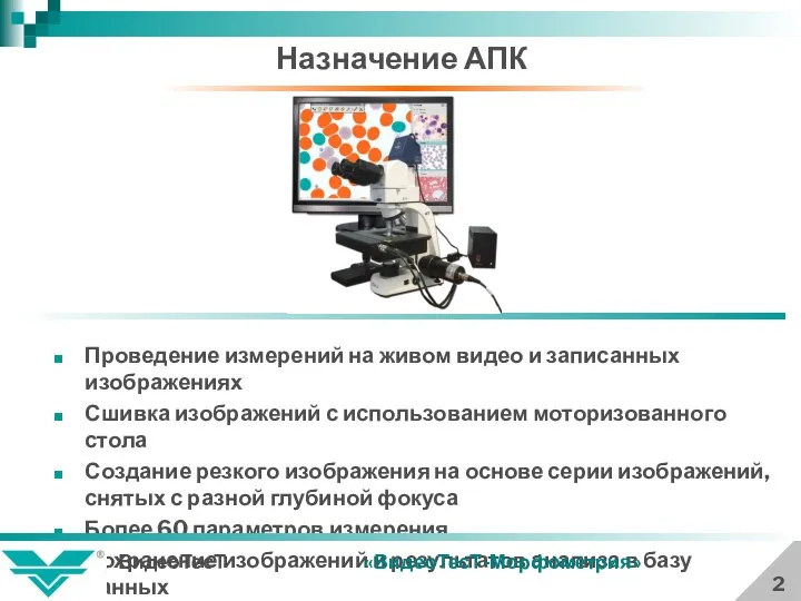 Назначение АПК Проведение измерений на живом видео и записанных изображениях Сшивка