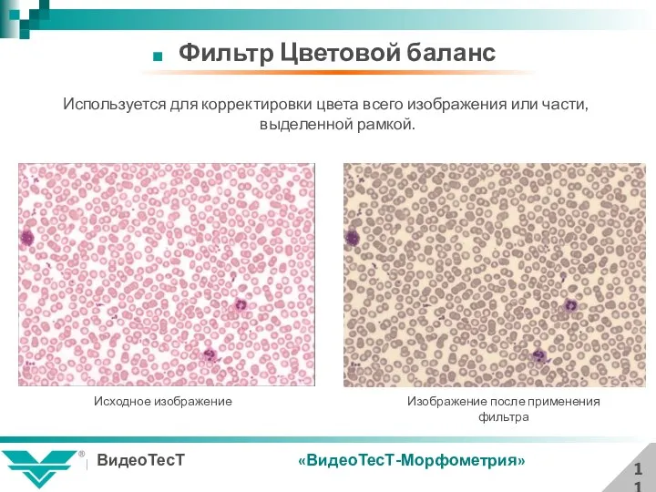 11 Фильтр Цветовой баланс Используется для корректировки цвета всего изображения или